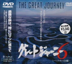 2026年最新】グレートジャーニー(6) [DVD]の人気アイテム - メルカリ