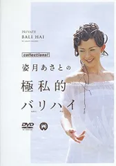 2026年最新】姿月あさと dvdの人気アイテム - メルカリ
