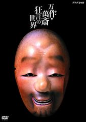 狂言師 野村万作・萬斎 DVD-BOX ～伝え受け継ぐもの～ - メルカリ