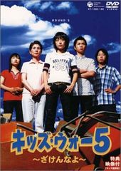 ケース無しで割引】キッズ・ウォー5～ざけんなよ～ 全9巻 レンタル落ち