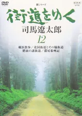 新シリーズ 街道をゆく DVD-BOX Ⅱ〈6枚組〉 Amazon.co.jp: 新シリーズ 街道をゆく (新価格) DVD-BOXⅡ : 司馬