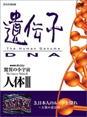 2026年最新】NHKスペシャル 驚異の小宇宙・人体3 遺伝子・DNA(1)の人気