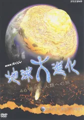 2026年最新】DVD 地球大進化の人気アイテム - メルカリ