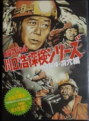 福*也様 水曜スペシャル「川口浩 探検シリーズ」 川口浩探検隊 ～地底