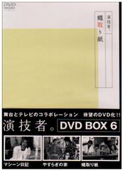DVD BOX「演技者。」～1stシリーズ Vol.3〈初回限定版・4枚組〉 - メルカリ