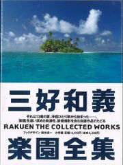 朝日ソノラマ サンコミックス 永島慎二 愛と死の詩(口絵付) /初版