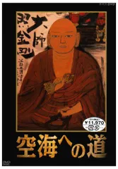 2026年最新】空海 dvdの人気アイテム - メルカリ