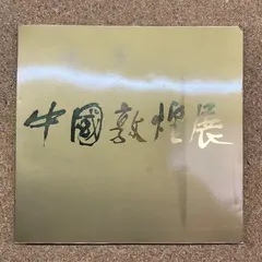 2026年最新】敦煌の人気アイテム - メルカリ