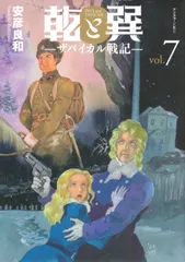 乾と巽-ザバイカル戦記- ７/講談社/安彦良和（コミック）