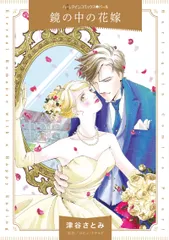 鏡の中の花嫁/ハ-パ-コリンズ・ジャパン/津谷さとみ（コミック）