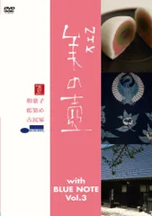 2026年最新】美の壺 With ブルーノート Vol.2 [DVD]の人気アイテム