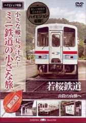 小さな轍、見つけた!ミニ鉄道の小さな旅(関西編)若桜鉄道〈山陰の山懐