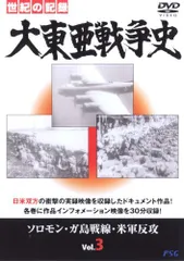 大東亜戦争史 Vol.3 [DVD](中古品)