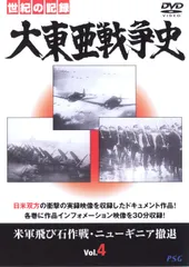 大東亜戦争史 Vol.4 [DVD](中古品)