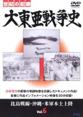 大東亜戦争史 Vol.6 [DVD](中古品)