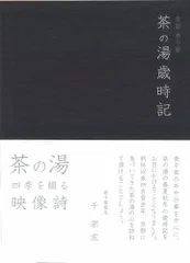 2026年最新】茶の湯歳時記の人気アイテム - メルカリ