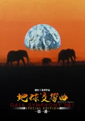 2026年最新】地球交響曲 dvdの人気アイテム - メルカリ