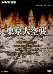 未開封品】DVD 東京大空襲 - メルカリ