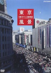 東京風景 1945-1980 DVD - メルカリ