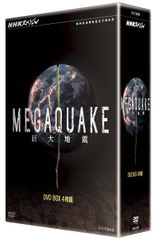 NHKスペシャル MEGAQUAKE 巨大地震 DVD BOX 4枚組 - メルカリ