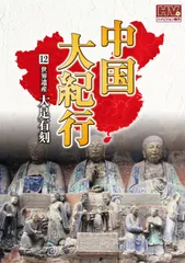 2026年最新】中国大紀行 DVDの人気アイテム - メルカリ