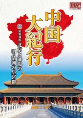 2026年最新】中国大紀行 DVDの人気アイテム - メルカリ