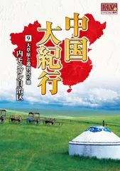 2026年最新】中国大紀行 DVDの人気アイテム - メルカリ