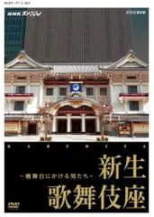 NHKスペシャル 新生 歌舞伎座 ~檜舞台にかける男たち~ [DVD](中古品)のサムネイル