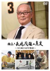 長嶋茂雄 完全ヒストリー 蘇る3番 DVD-BOX (特典付) - メルカリ