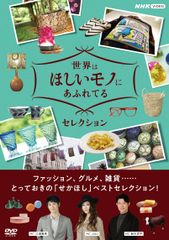 世界はほしいモノにあふれてる セレクション ブルーレイBOX〈3枚組