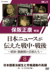 保阪正康解説 日本ニュースが伝えた戦中・戦後 ～昭和・激動期の首相たち～(中古品)