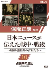 保阪正康解説 日本ニュースが伝えた戦中・戦後 ~昭和・激動期の首相たち~  (中古品)