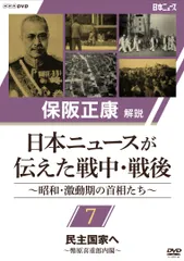 保阪正康解説 日本ニュースが伝えた戦中・戦後 ～昭和・激動期の首相たち～(中古品)