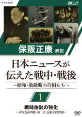 保阪正康解説 日本ニュースが伝えた戦中・戦後 ～昭和・激動期の首相たち～(中古品)