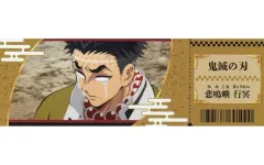 【中古】キャラカード 悲鳴嶼行冥 「鬼滅の刃 トレーディングチケット風カード」