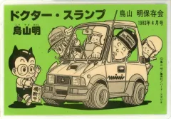 【中古】キャラカード 集合(1983年4月号) ラミネートカード 「Dr.スランプ」 鳥山明保存会グッズのサムネイル