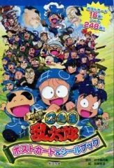 【中古】ポストカード(キャラクター) 集合 ポストカード＆シールブック 「劇場版アニメ 忍たま乱太郎」