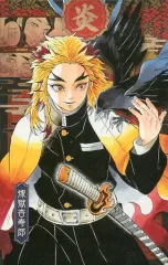 【中古】ポストカード [単品] 煉獄杏寿郎 ポストカード 「コミックス 鬼滅の刃 20巻 ポストカードセット付き特装版」 同梱特典