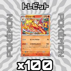 ポケモンカード　バシャーモ ごうかれんきゃく　100枚まとめ売り