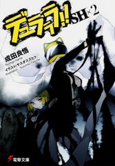 듀라라라!!SH×2/KADOKAWA/나리타 료오(문고)