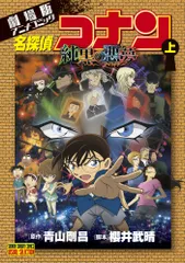 劇場版 名探偵コナン－純黒の悪夢 ナイトメア － 少年サンデーコミックス ビジュアルセレクション 上/ 青山剛昌（コミック）