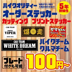 デザイン可能 チームステッカー 旧車會 オーダーメイド オーダー チームステッカー 作成 旧車會 サークル 会社  チームステッカー オーダー 制作 受付 インクジェット 作成 チームステッカー 作成 防水耐候 デザイン可能 作成 オーダー