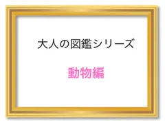 大人の図鑑シール　カミオジャパン　【動物編】