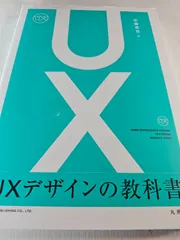 UXデザインの教科書 = USER EXPERIENCE DESIGN TEXTBOOK