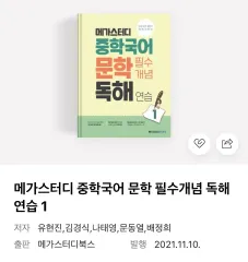 MEGA STUDY 中学 韓国語 文学 読解練習 1巻 (新品の本)