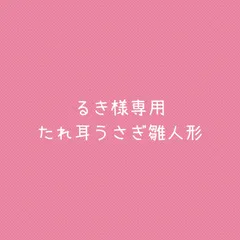 【るき様専用】たれ耳うさぎ雛　雛人形　ハンドメイド　お雛様　ひなまつり　2026
