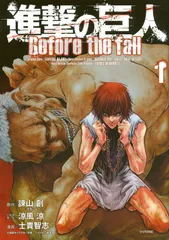 進撃の巨人 Before the fall コミック 1-17巻セット（コミック） 全巻セット
