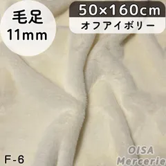 F-6 オフアイボリー フェイクファー ファー生地 ボリューミー ぬい服 ぬいぐるみ ハンドメイド 手芸 リメイク ぬい活 ふわふわ