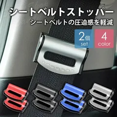 シートベルトストッパー クリップ キャンセラー 2個セット ロック 補助ベルト ベルト調整 子供 妊婦 ワンタッチ 固定 擦れ防止 締め付け カー用品 LC-026