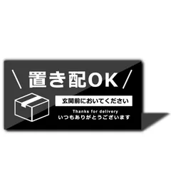 【在庫処分】ブラック（ステッカー）) (玄関前に置いてください 玄関 耐候 防水 再配達 宅配BOX 宅配ボックス サインプレート 屋外用 10×5㎝ アクリル製 シール ステッカー 置き配OK XILIWU